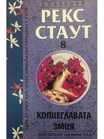 Мистерии на Ниро Улф. Книга 8: Копиеглавата змия