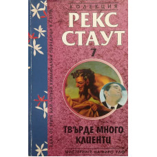 Мистерии на Ниро Улф. Книга 7: Твърде много клиенти