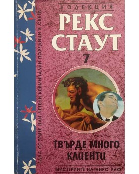 Мистериите на Ниро Улф. Книга 7: Твърде много клиенти