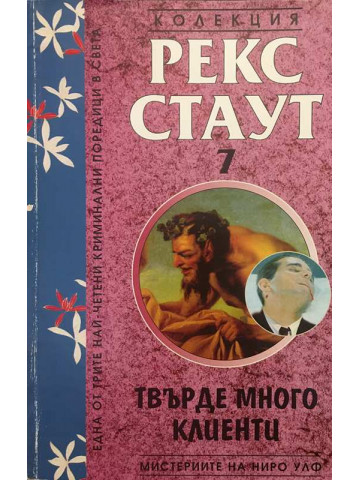 Мистерии на Ниро Улф. Книга 7: Твърде много клиенти