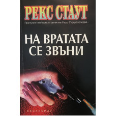 На вратата се звъни