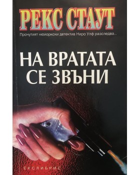 На вратата се звъни