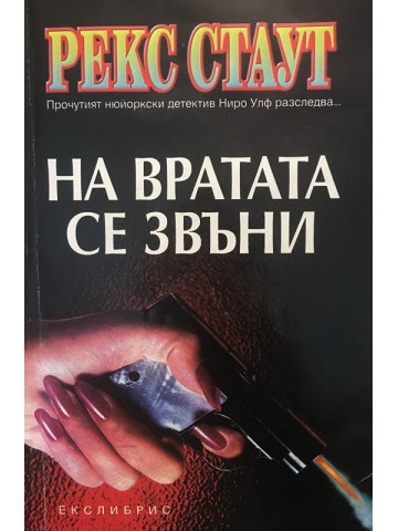 На вратата се звъни