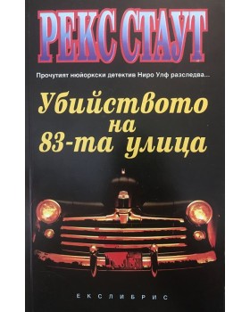 Убийството на 83-та улица