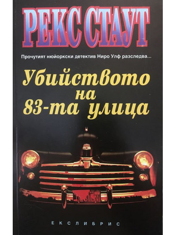 Убийството на 83-та улица