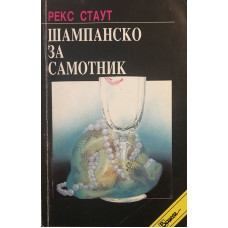 Шампанско за самотник