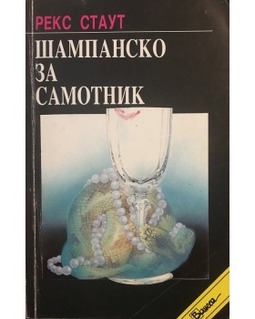 Шампанско за самотник