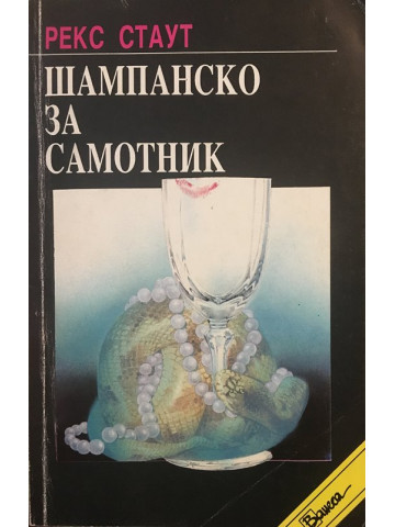 Шампанско за самотник