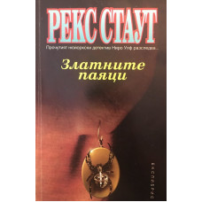 Златните паяци