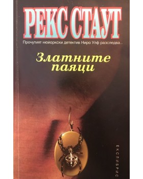 Златните паяци