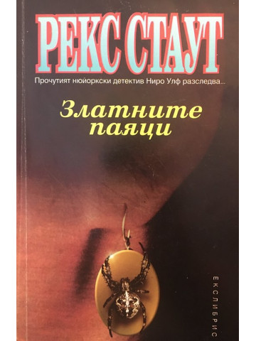 Златните паяци
