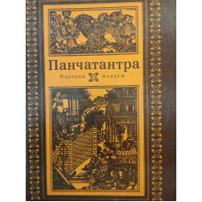 Панчатантра
