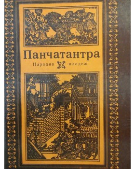 Панчатантра