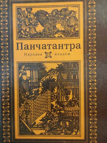 Панчатантра