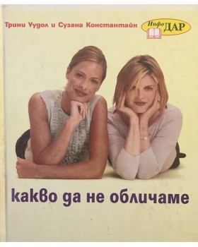 Какво да не обличаме