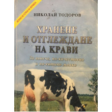 Хранене и отглеждане на крави. За повече, по-качествено и по-евтино мляко