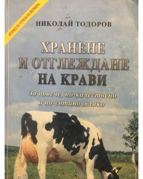 Хранене и отглеждане на крави. За повече, по-качествено и по-евтино мляко