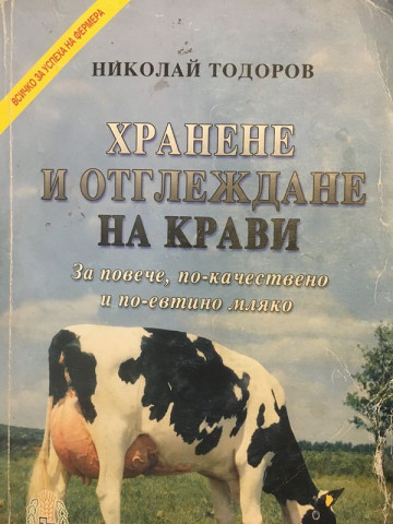 Хранене и отглеждане на крави. За повече, по-качествено и по-евтино мляко
