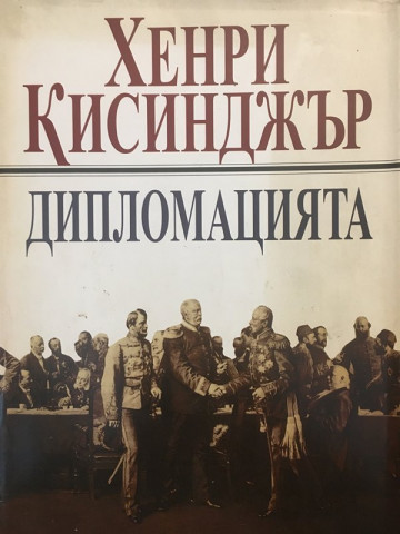 Дипломацията