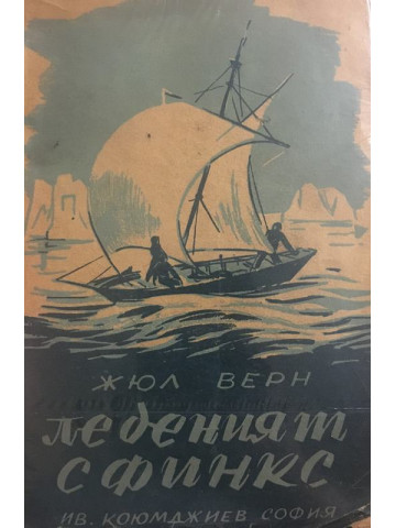 Леденият сфинкс