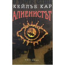 Алиенистът