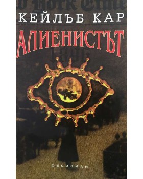 Алиенистът