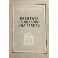 Работата на актьора над себе си. Част 1: Работата над себе си в творческия процес на преживяването; Дневник на ученика