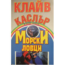 Морски ловци