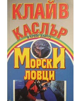 Морски ловци