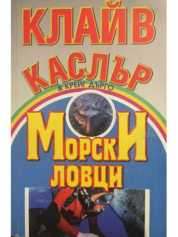 Морски ловци