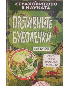 Страховитото в науката: Противните буболечки