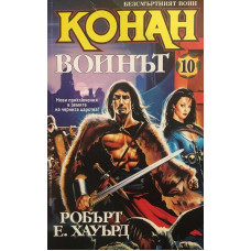 Безсмъртният воин Конан. Книга 10: Воинът