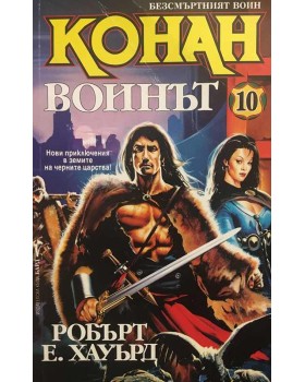 Безсмъртният воин Конан. Книга 10: Воинът
