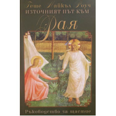 Източният път към Рая. Ръководство за щастие