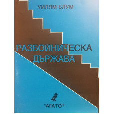Разбойническа държава (САЩ)