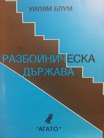 Разбойническа държава (САЩ)