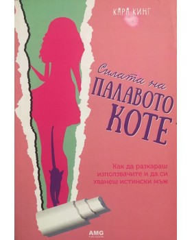Силата на палавото коте