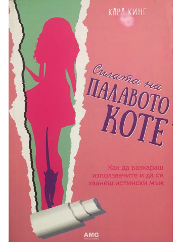 Силата на палавото коте