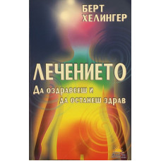 Лечението. Да оздравееш и да останеш здрав