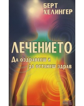 Лечението. Да оздравееш и да останеш здрав