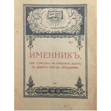 Именникъ, сир. списъкъ на имената, които се даватъ при св. кръщене