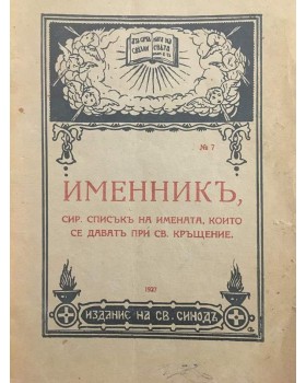 Именникъ, сир. списъкъ на имената, които се даватъ при св. кръщене