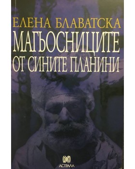 Магьосниците от сините планини