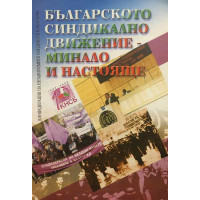 Българското синдикално движение - минало и настояще