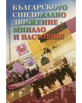 Българското синдикално движение - минало и настояще