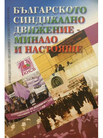 Българското синдикално движение - минало и настояще