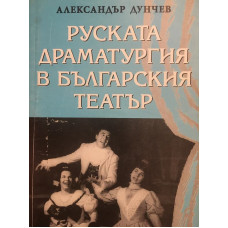 Руската драматургия в българския театър
