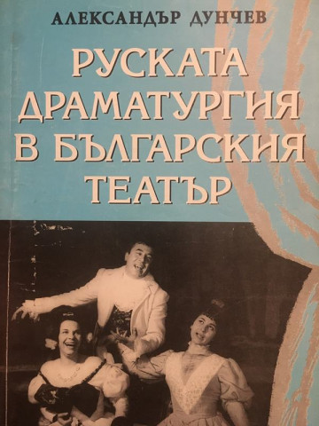 Руската драматургия в българския театър