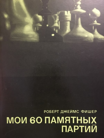 Мои 60 памятных партий