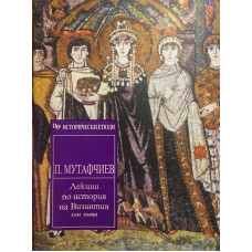 Лекции по история на Византия. Том 1